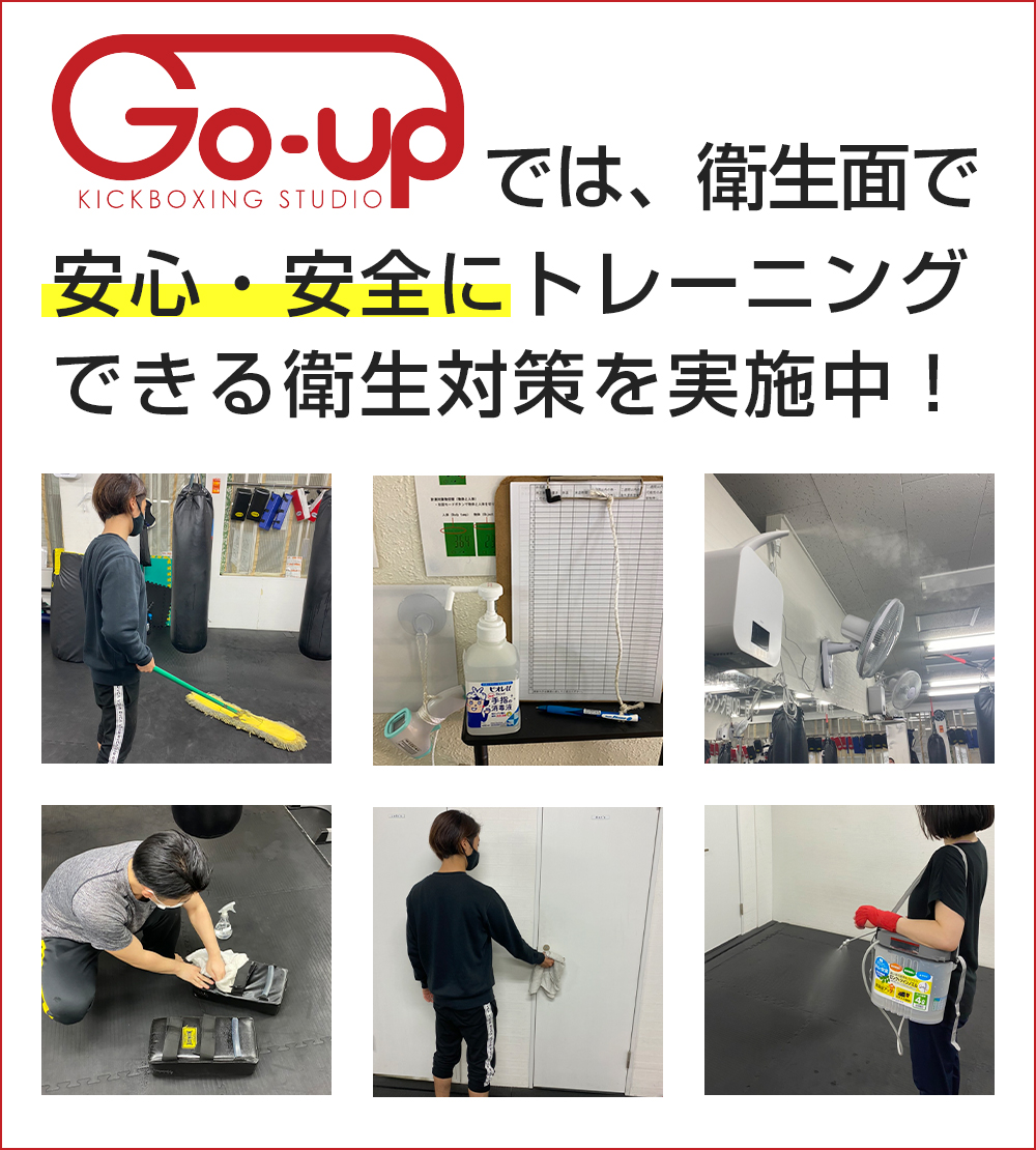 Go-upでは衛生面で安心・安全にトレーニングできる衛生対策を実施中！